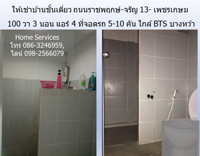 ให้เช่าบ้านเดี่ยวชั้นเดี่ยว ถนนราชพฤกษ์-จรัญ 13- เพชรเกษม 100 วา 3 นอน แอร์ 4 ที่จอดรถ 5-10 คัน ใกล้ MRT บางหว้า, วัดกำแพง
